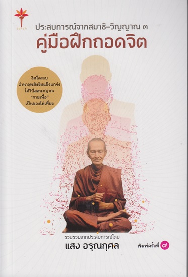 ประสบการณ์จากสมาธิวิญญาณ 3 (คู่มือฝึกถอดจิต)