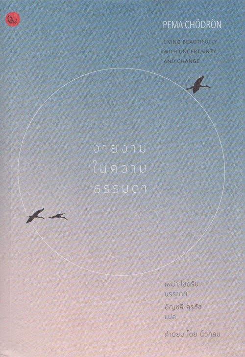 ง่ายงามในความธรรมดา (Living Beautifully with Uncertainty and Change)