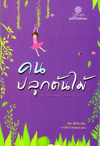 คนปลูกต้นไม้ (The Man Who Planted Trees)