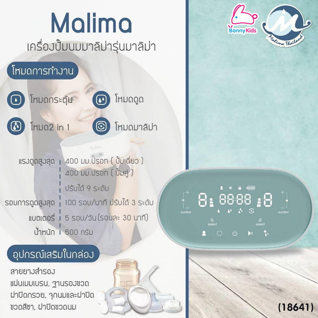 (18641) Malima (มาลิม่า) เครื่องปั๊มนมไฟฟ้า รุ่นมาลิม่า รุ่นใหม่ดีไซน์หรู สองมอเตอร์ปรับแยกซ้าย-ขวา