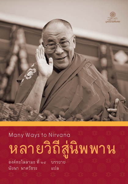 หลายวิถีสู่นิพพาน (Many Ways to Nirvana)