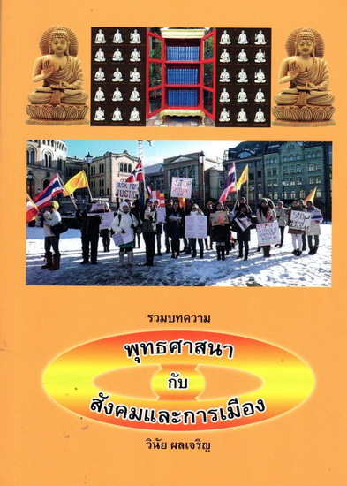 รวมบทความ พุทธศาสนากับสังคมและการเมือง