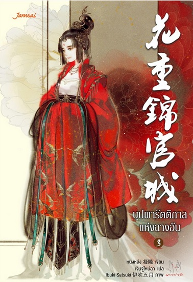 บุปผารัตติกาลแห่งฉางอัน (4 เล่มจบ)