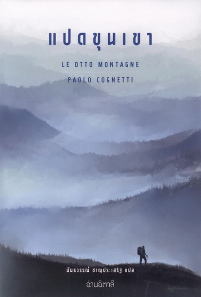 แปดขุนเขา (ปกอ่อน) (Le otto montagne)
