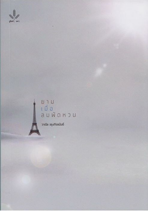 ยามเมื่อลมพัดหวน