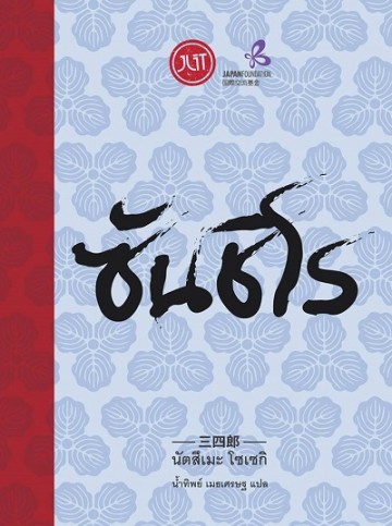ซันชิโร (三四郎) (Sanshirō)