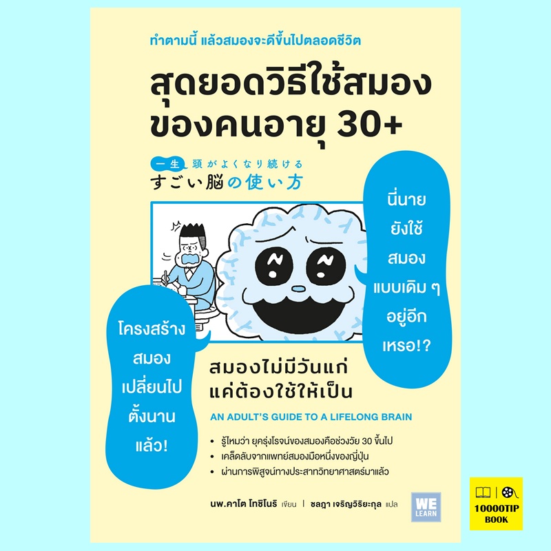 สุดยอดวิธีใช้สมองของคนอายุ 30+ (คาโต้ โทะชิโนะริ)