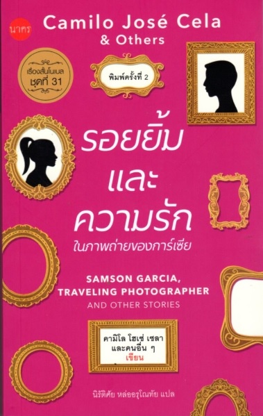 รอยยิ้มและความรักในภาพถ่ายของการ์เซีย (Samson Garcia, Traveling Photographer and Other Stories) (Nobel Short Stories #31)