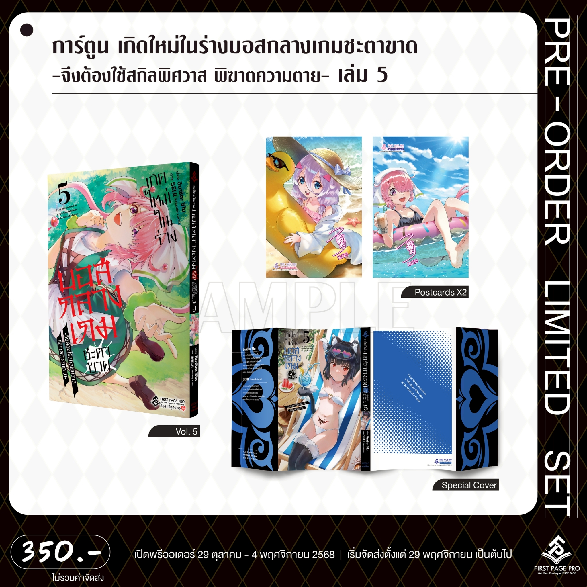 Pre - Order LIMITED SET การ์ตูน เกิดใหม่ในร่างบอสกลางเกมชะตาขาด -จึงต้องใช้สกิลพิศวาส พิฆาตความตาย- เล่ม 05