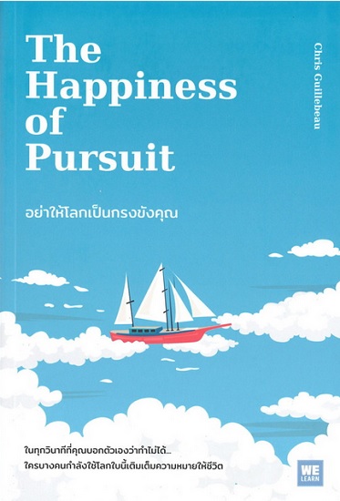 The Happiness of Pursuit อย่าให้โลกเป็นกรงขังคุณ