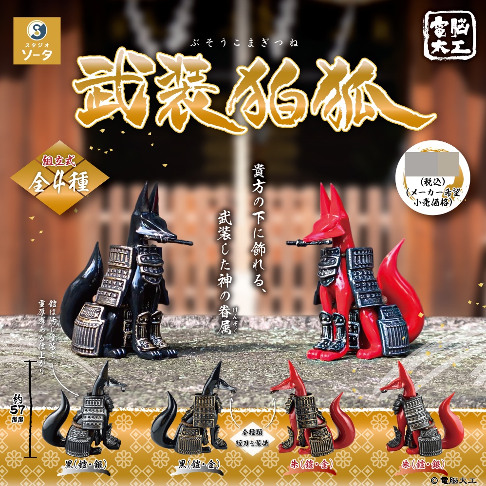กาชาปองฟิกเกอร์ Cyber Carpenter Armed Komagitsune