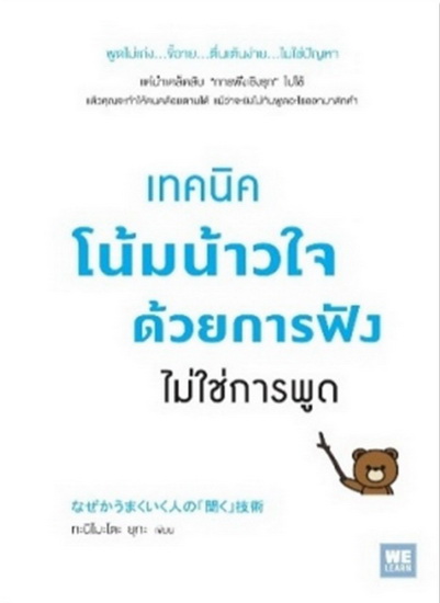 เทคนิคโน้มน้าวใจด้วยการฟัง ไม่ใช่การพูด