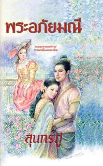 พระอภัยมณี (ปกแข็ง)