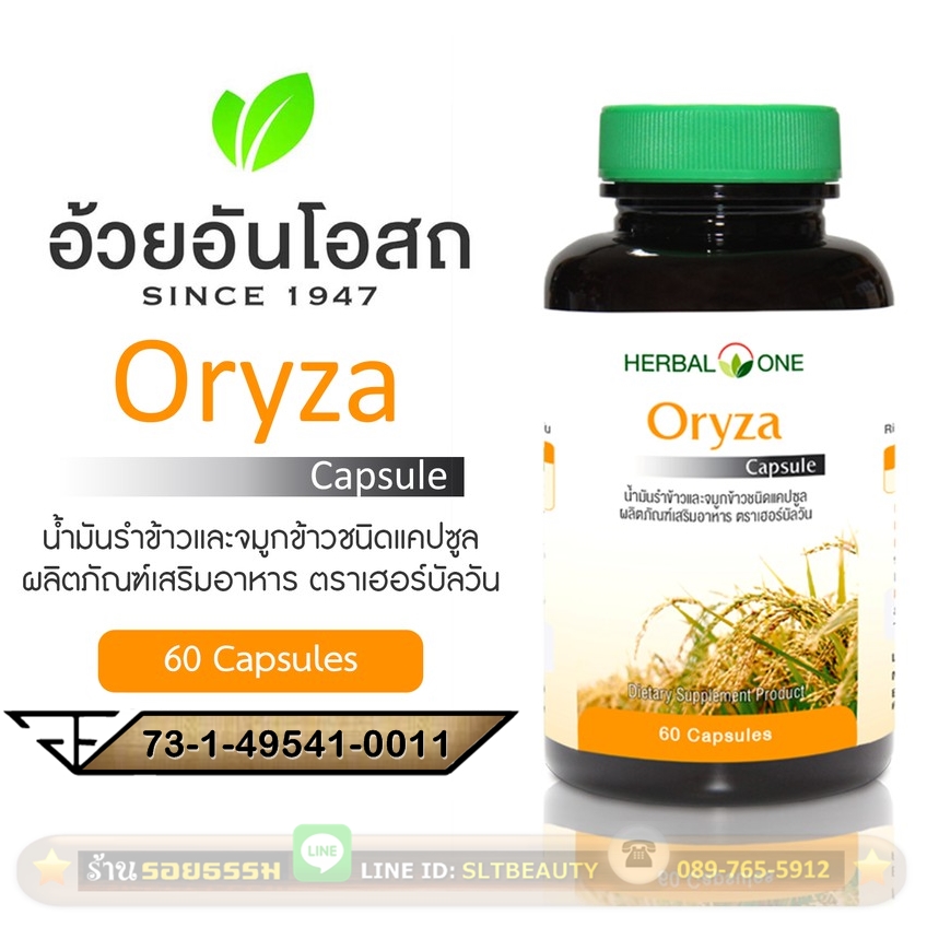 น้ำมันรำข้าว และจมูกข้าว Oryza (Herbal One) 60 แคปซูล ► ดีต่อหลอดเลือดและหัวใจ เป็นแหล่งของแกรมม่าโอลิซานอล ที่ช่วยลดไขมันเลว เพิ่มไขมันดี (HDL) ช่วยให้หลอดเลือดไม่แข็งตัว ป้องกัน หลอดเลือดตีบ อัมพฤตษ์ อัมพาต และโรคหัวใจ