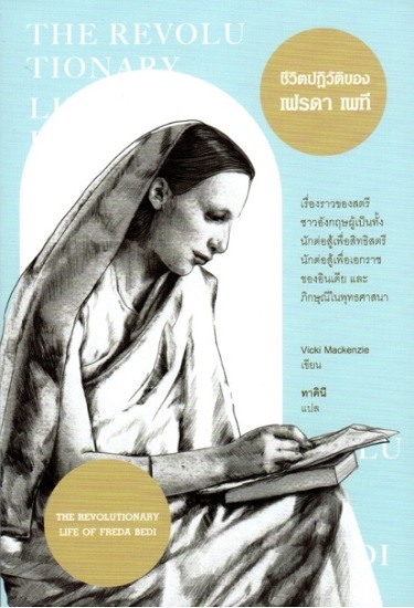 ชีวิตปฏิวัติของเฟรดา เพที (THE REVOLUTIONARY LIFE OF FREDA BEDI)