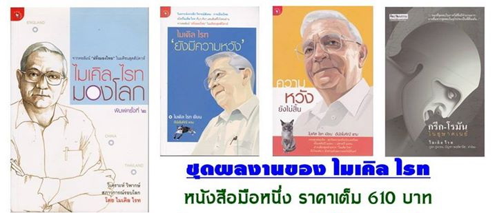 ไมเคิล ไรท มองโลก + ไมเคิล ไรท ยังมีความหวัง + ความหวังยังไม่สิ้น + กรีก-โรมันในอุษาคเนย์