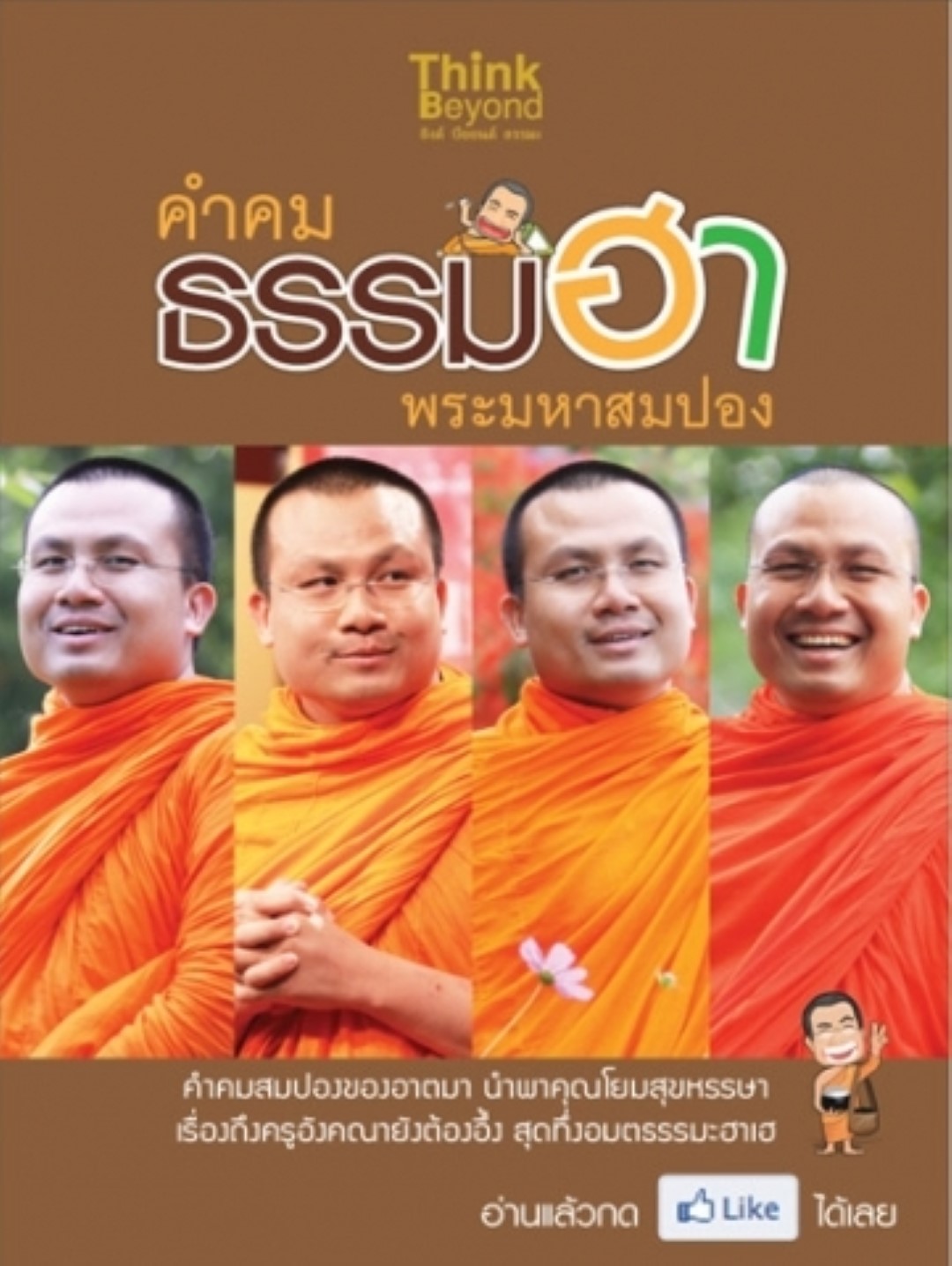คำคม ธรรมฮา พระมหาสมปอง
