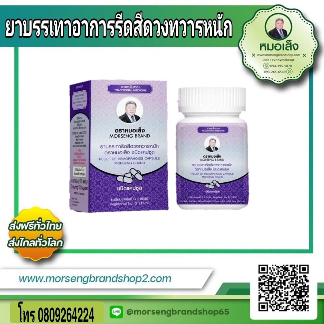บรรเทาริดสีดวงทวารหนัก (เพชรสังฆาต) หมอเส็ง