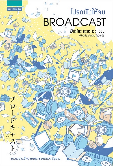 โปรดฟังให้จบ Broadcast