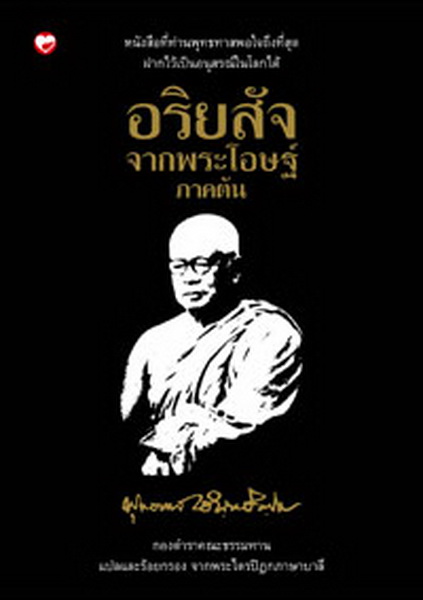 อริยสัจจากพระโอษฐ์ ภาคต้น (ปกแข็ง)