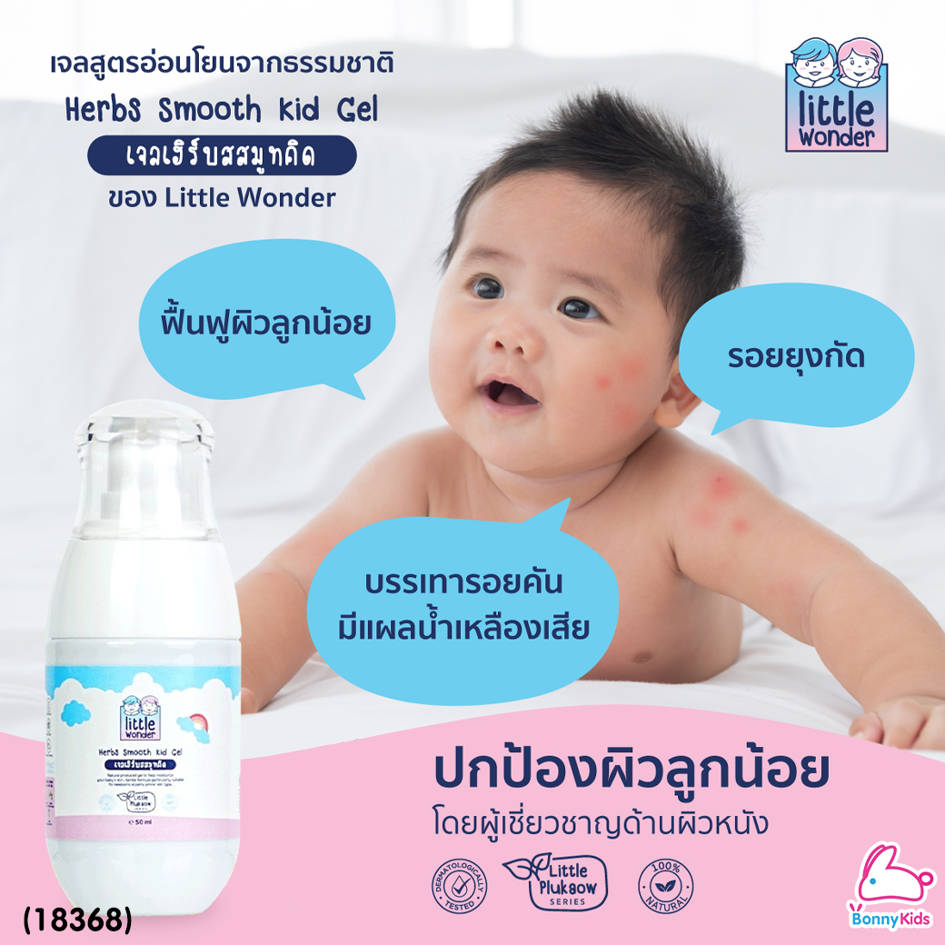 (18368) Little Wonders (ลิตเติ้ล วันเดอร์) Herbs Smooth Kid Gel เจลเฮิร์บสสมูทคิด ลดอาการผื่นแพ้ สะเก็ดเงิน รอยน้ำเหลืองเสีย (50ml.)
