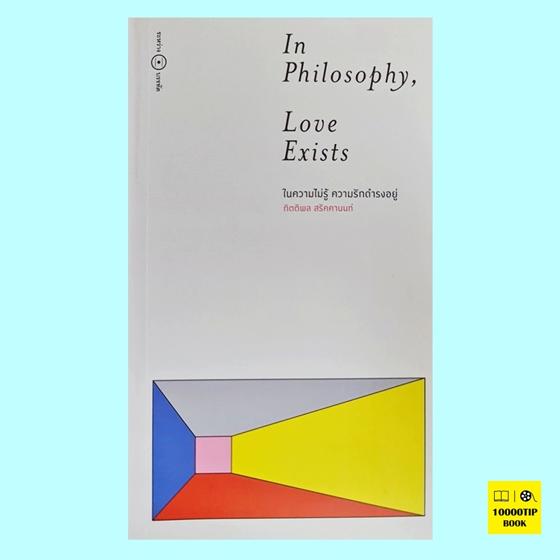 In Philosophy, Love Exists ในความไม่รู้ ความรักดำรงอยู่ (กิตติพล สรัคคานนท์)