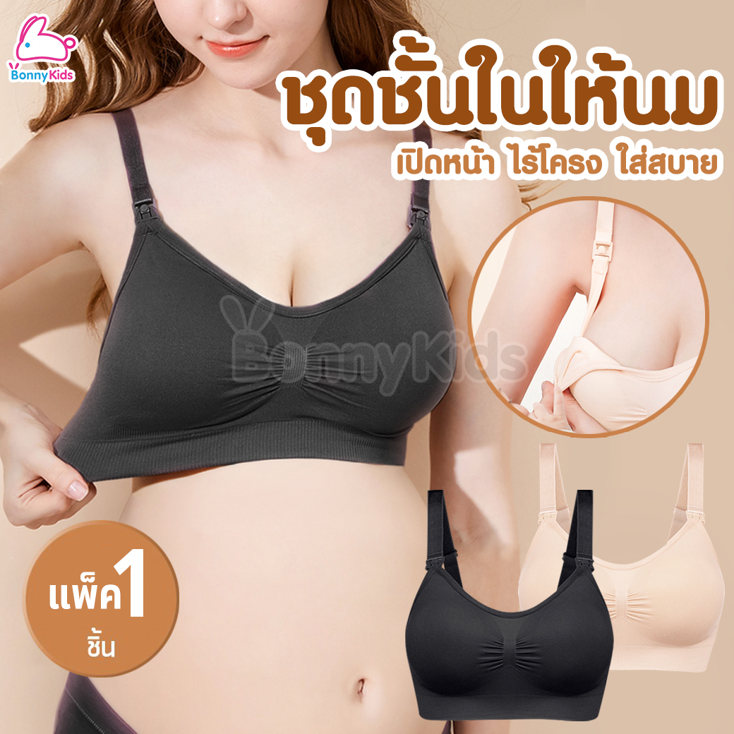 Baby Tattoo (เบบี้แทททู) Maternity & Nursing เสื้อในให้นมลูก เสื้อในเปิดหน้าไร้โครง สำหรับคุณแม่ ใส่ได้ทั้งก่อน-หลังคลอด (แพ็ค 1 ตัว)