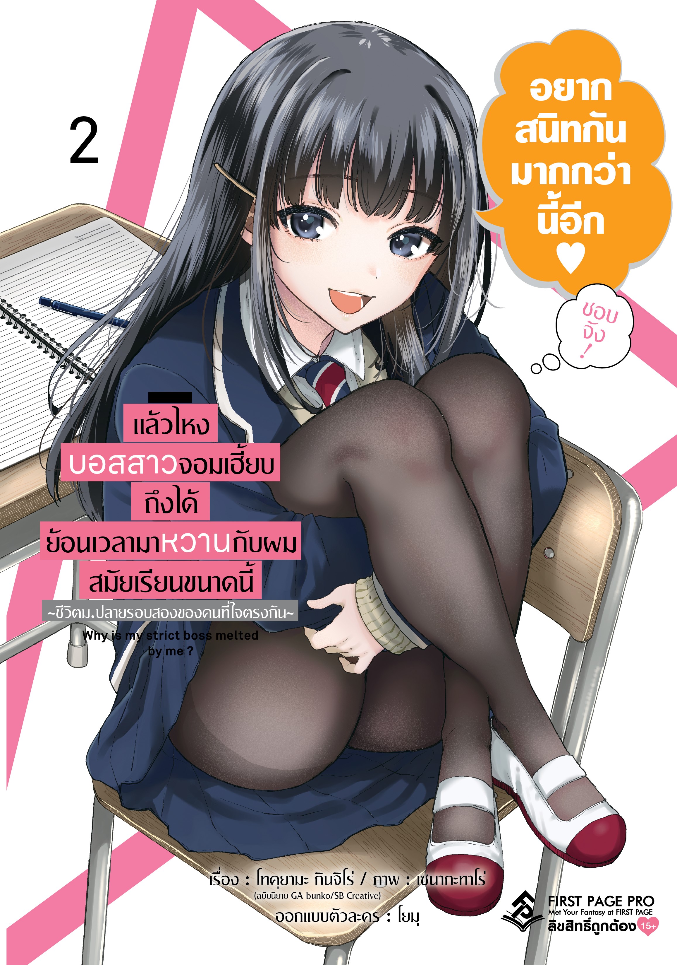 การ์ตูน แล้วไหงบอสสาวจอมเฮี้ยบถึงได้ย้อนเวลามาหวานกับผมสมัยเรียนขนาดนี้ -ชีวิตม.ปลายรอบสองของคนที่ใจตรงกัน- เล่ม 02