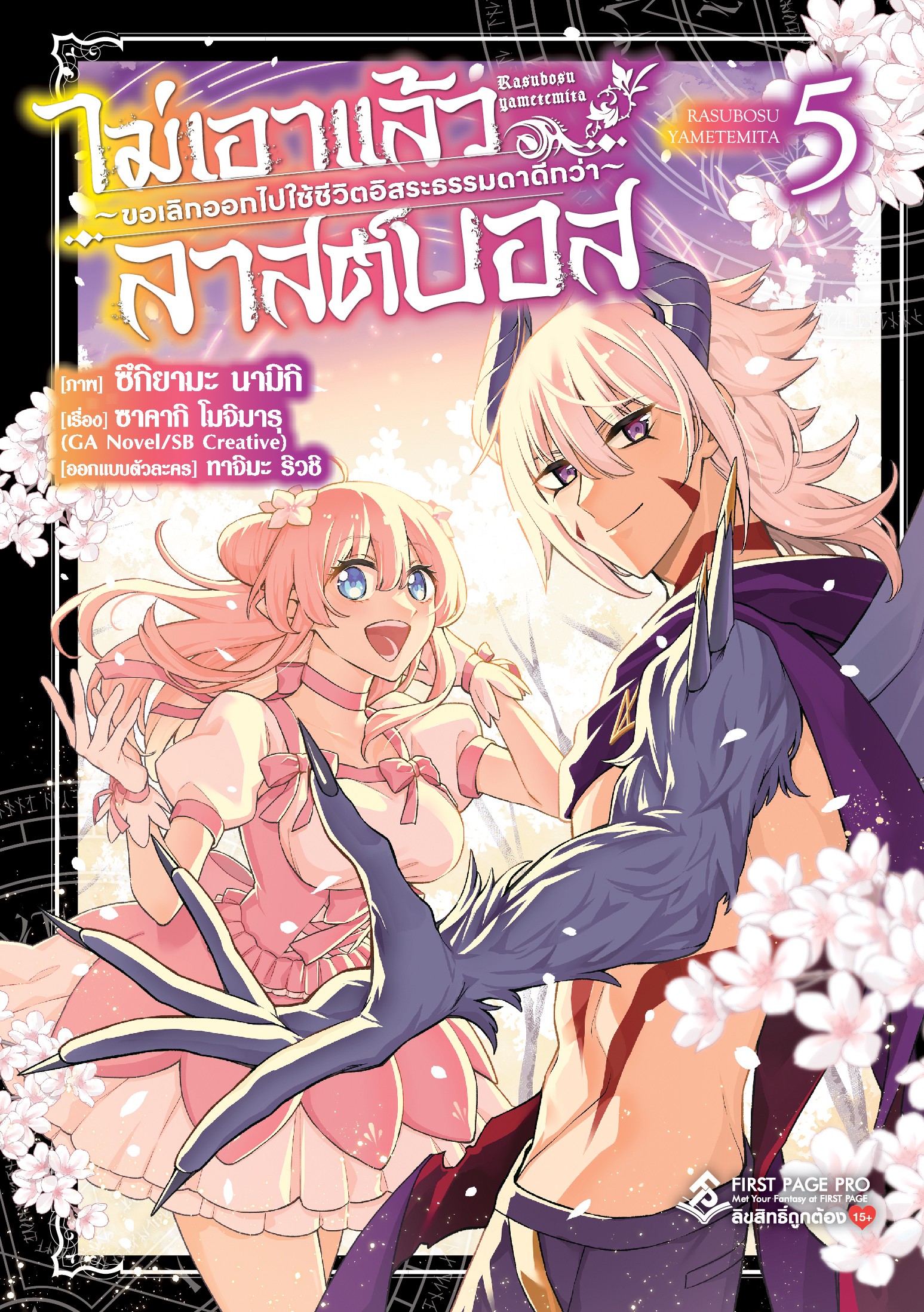 การ์ตูน ไม่เอาแล้วลาสต์บอส ~ขอเลิกออกไปใช้ชีวิตอิสระธรรมดาดีกว่า~ เล่ม 05