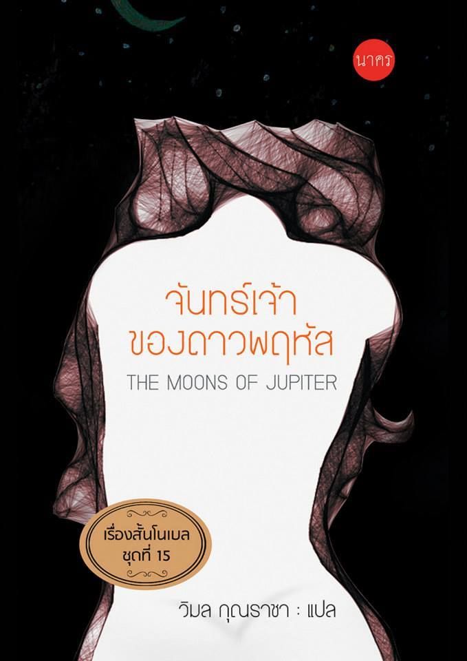 จันทร์เจ้าของดาวพฤหัส (เรื่องสั้นโนเบล #15)