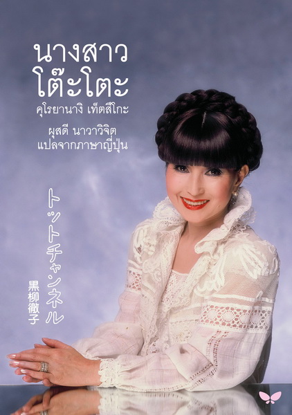 นางสาวโต๊ะโตะ (คุโรยานางิ เท็ตสึโกะ)