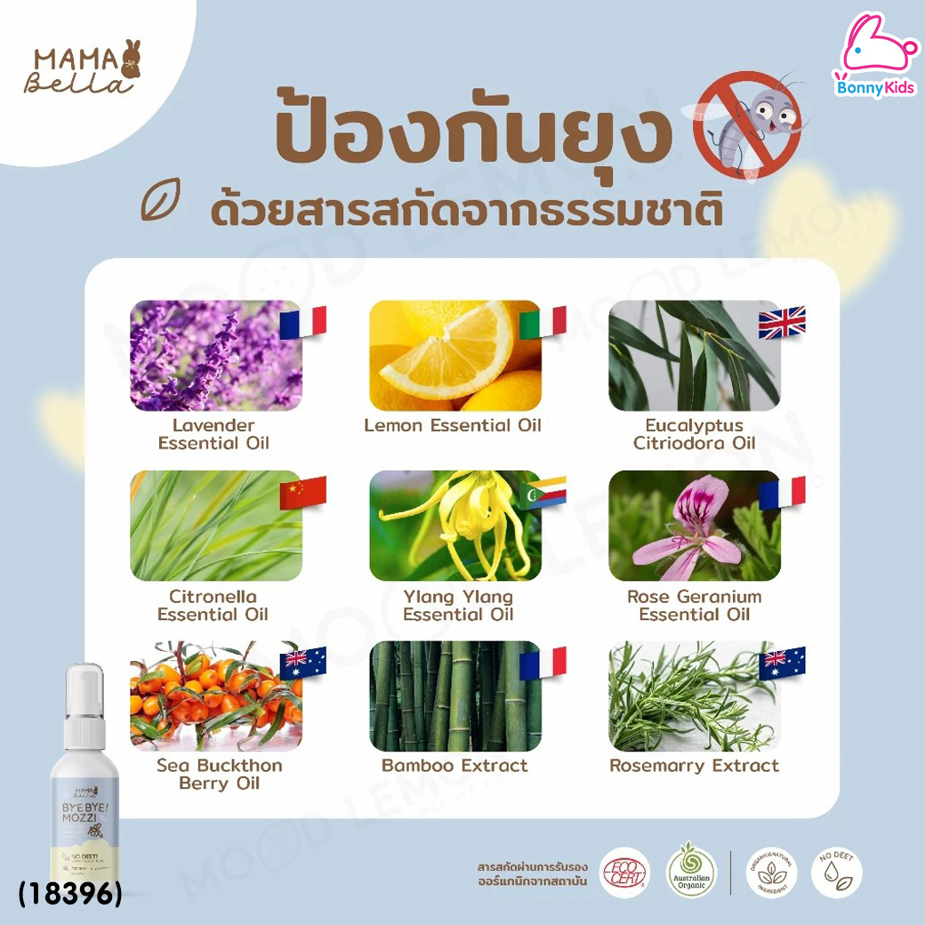 (18396) Mamabella (มามาเบลล่า) Bye Bye! Mozzi สเปรย์กันยุงสำหรับเด็ก สูตรน้ำ สารสกัดธรรมชาติและออร์แกนิก