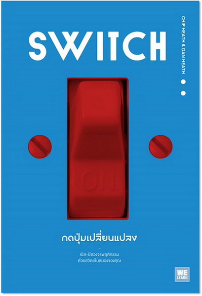 SWITCH กดปุ่มเปลี่ยนแปลง (Chip Heath, Dan Heath)