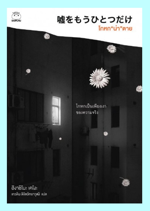 โกหก “น่า” ตาย (Keigo Higashino)