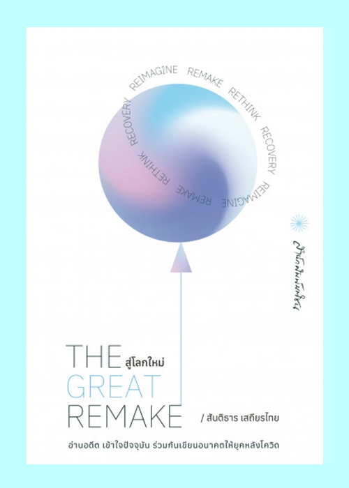 The Great Remake สู่โลกใหม่