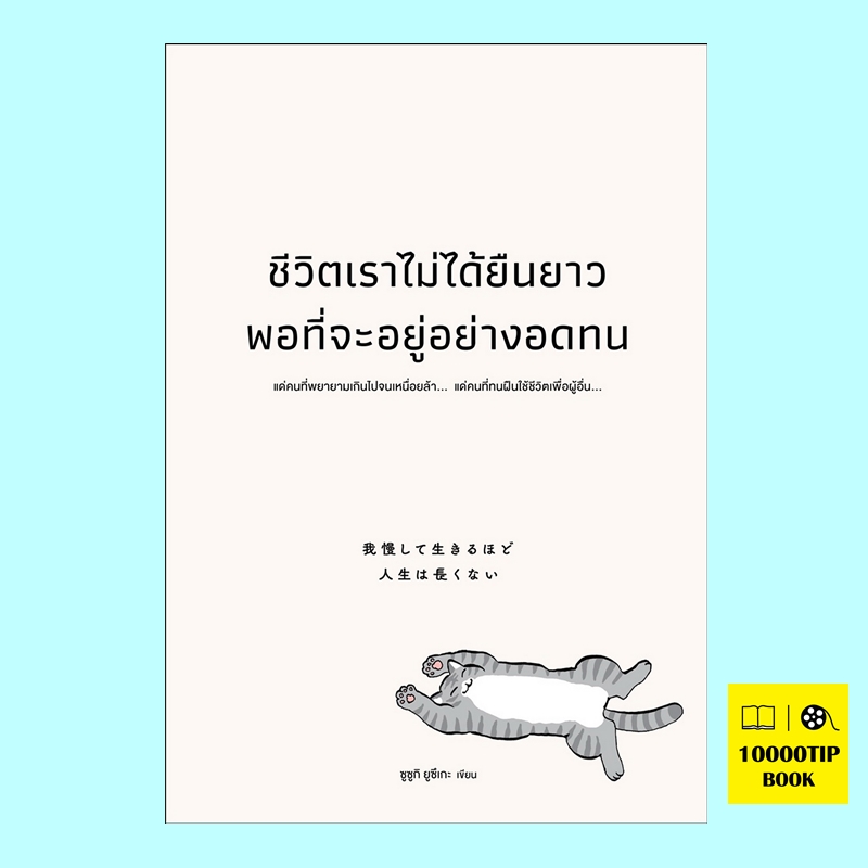 ชีวิตเราไม่ได้ยืนยาวพอที่จะอยู่อย่างอดทน (ซูซูกิ ยูซึเกะ)