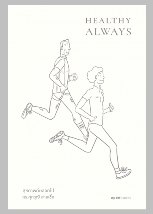Healthy Always สุขภาพดีตลอดไป