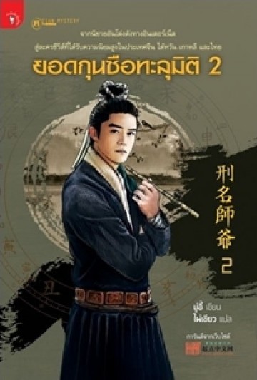 ยอดกุนซือทะลุมิติ 2 [mr03]