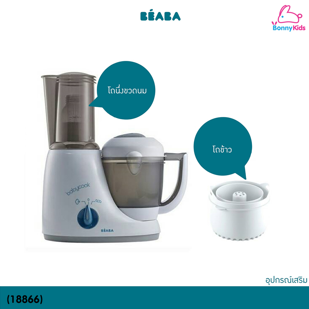 (18866) Beaba (เบียบา) Babycook® Original เครื่องนึ่งปั่นอาหาร 4 in 1 เครื่องเดียว นึ่ง ปั่น อุ่น ละลายน้ำแข็ง