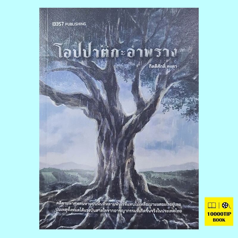 โอปปาติกะอำพราง (กิตติศักดิ์ คงคา)
