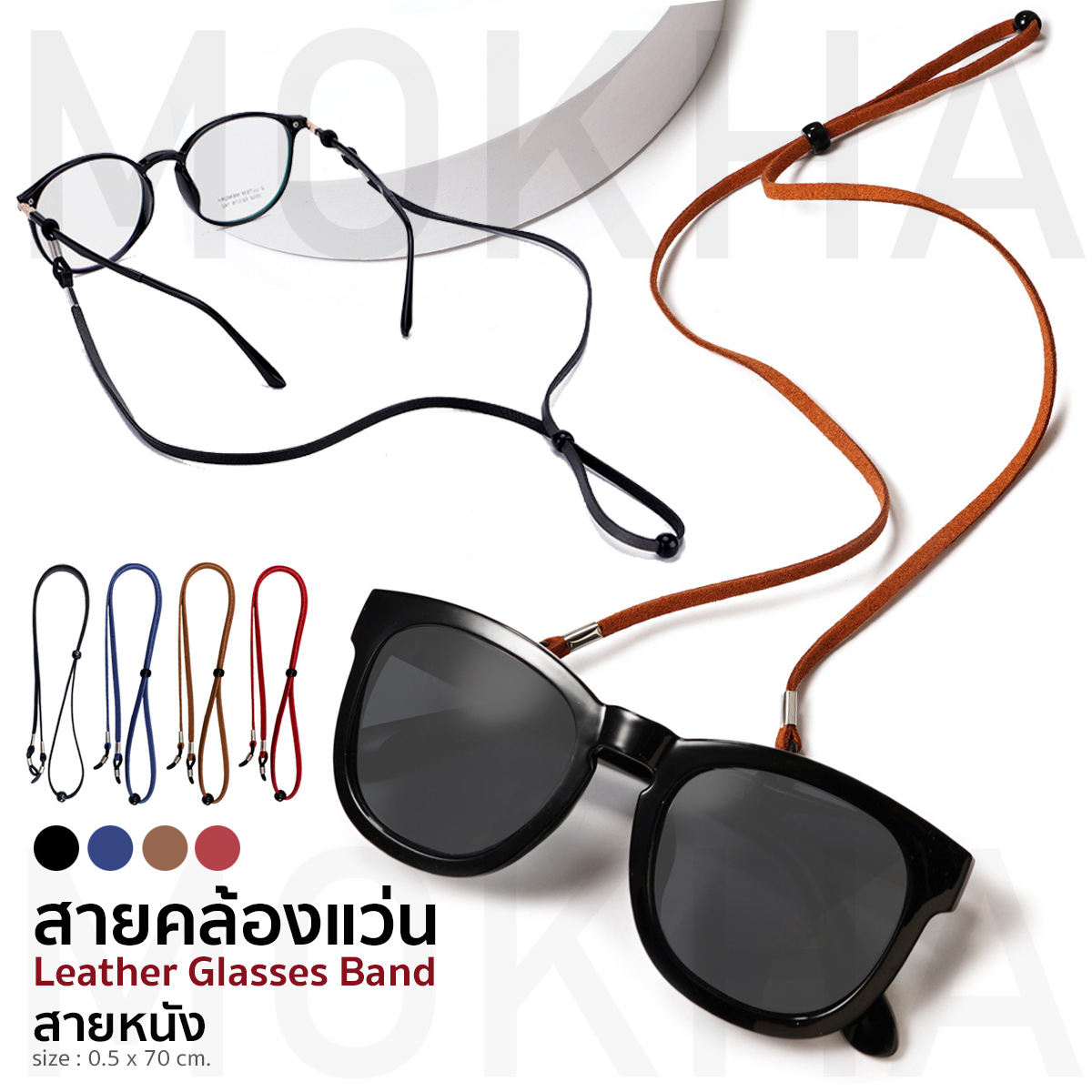 MOKHA สายหนังคล้องแว่น สายคล้องคอหนัง สายแว่นตาวินเทจ (ดำ / น้ำตาล / น้ำเงิน)