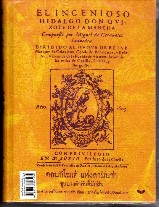 ดอนกิโฆเต้ แห่งลามันช่า ขุนนางต่ำศักดิ์นักฝัน (El ingenioso hidalgo don Quixote de la) (ปกแข็ง) (เหลือแต่ปกเหลือง)
