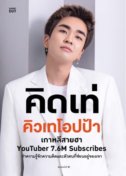 คิดเท่ คิวเทโอปป้า (คิวเทโอปป้า)
