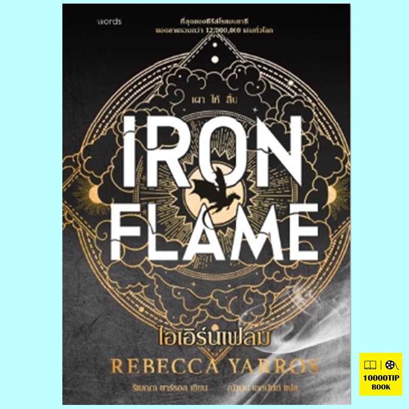 ไอเอิร์นเฟลม (ปกอ่อน) Iron Flame (The Empyrean Series #2) (รีเบกกา ยาร์รอส, Rebecca Yarros)