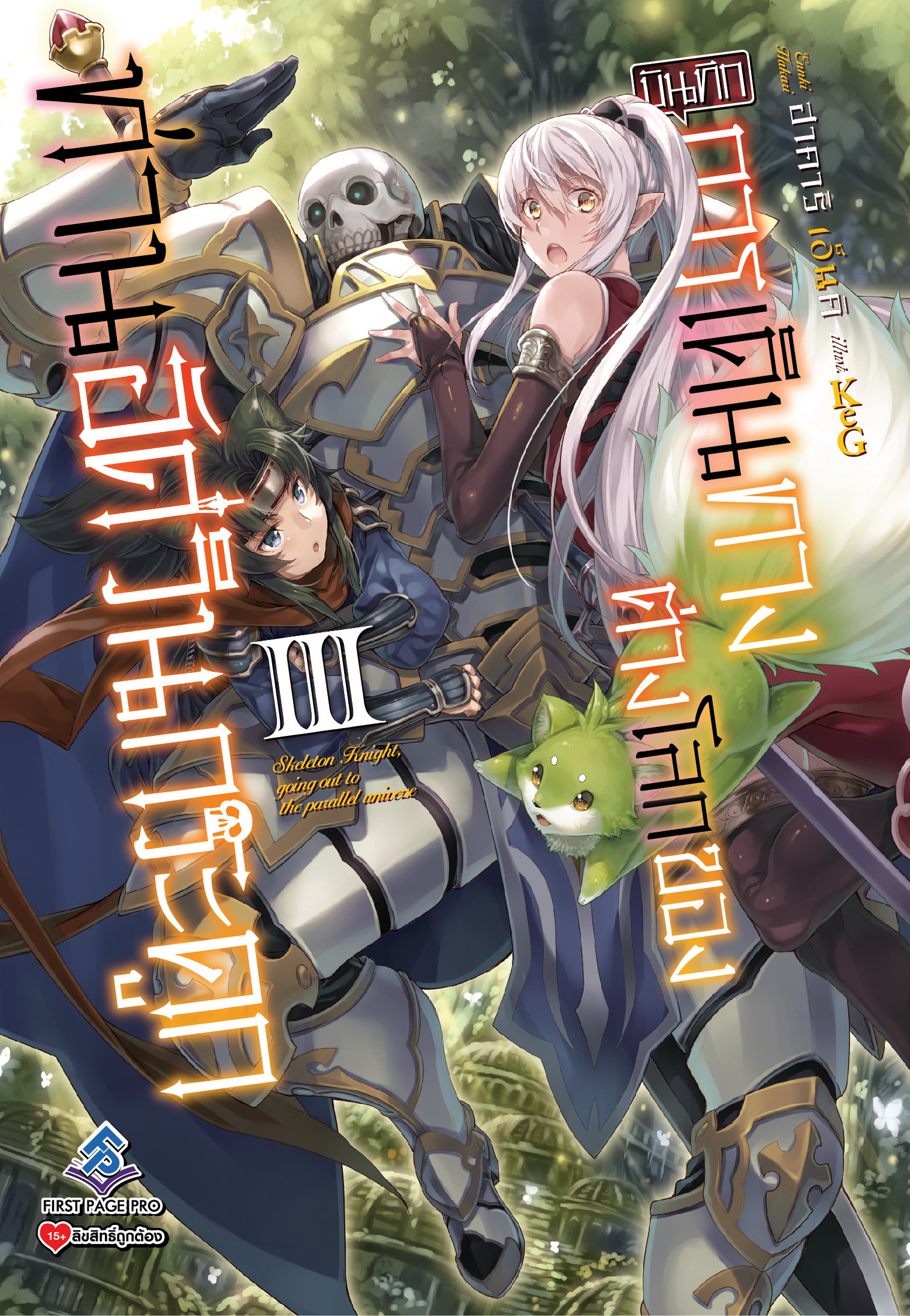 นิยาย บันทึกการเดินทางต่างโลกของท่านอัศวินกระดูก เล่ม 03