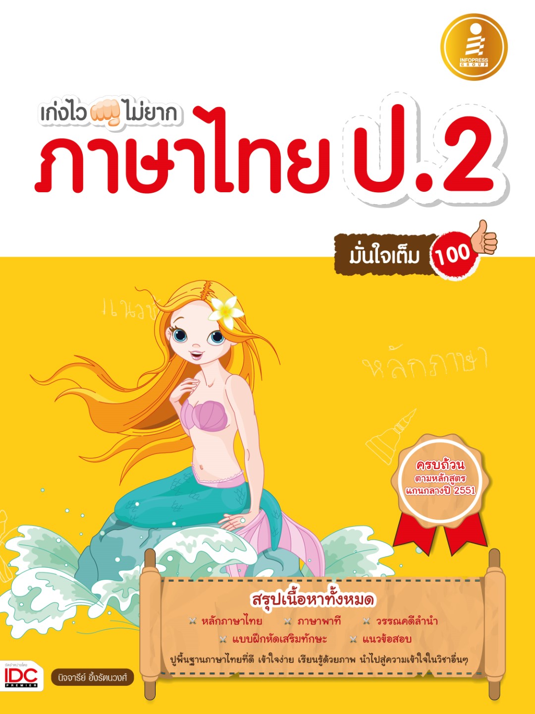 เก่งไว ไม่ยาก ภาษาไทย ป.2 มั่นใจเต็ม 100