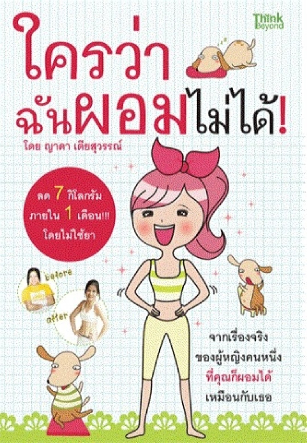 ใครว่าฉันผอมไม่ได้ / LOT