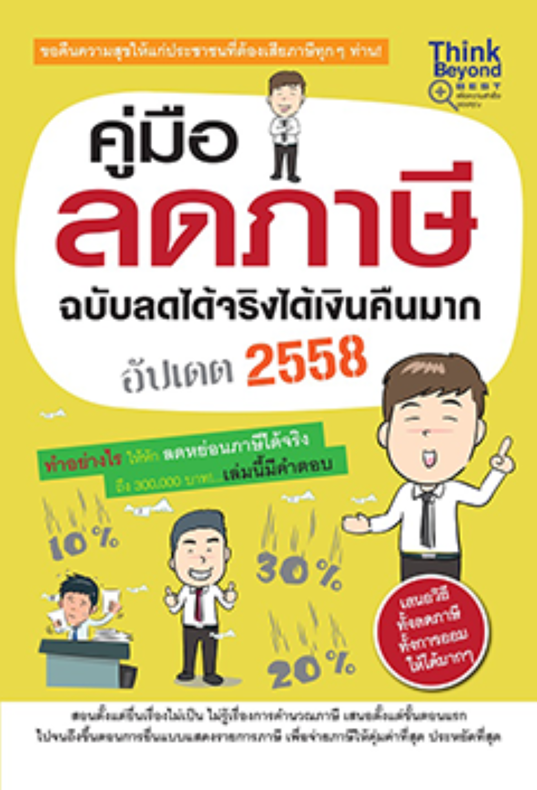คู่มือลดภาษี ฉบับ ลดได้จริงได้เงินคืนมาก อัปเดต 2558