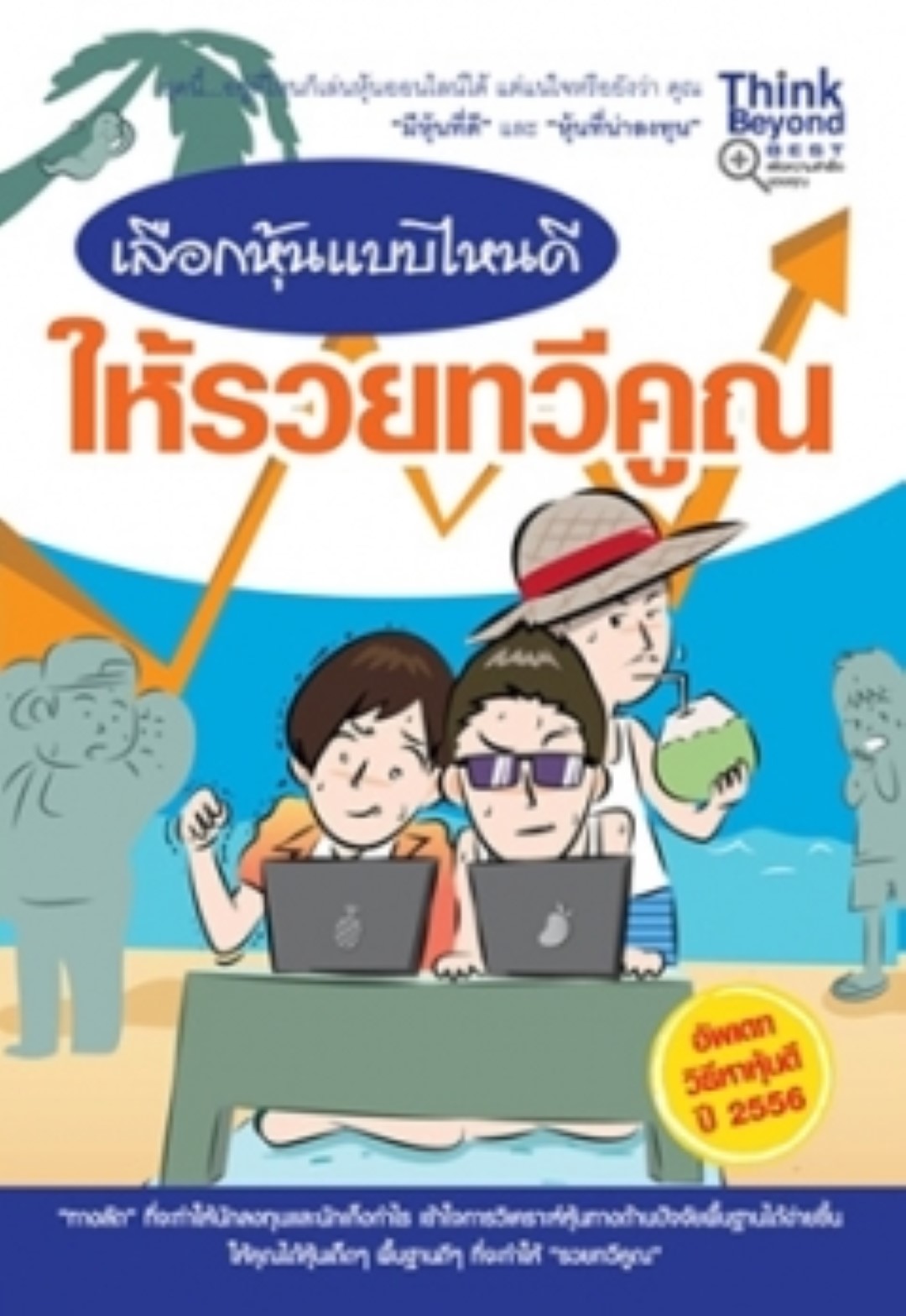 เลือกหุ้นแบบไหนดี ให้รวยทวีคูณ / LOT