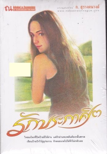 รักประกาศิต (2 เล่มจบ)